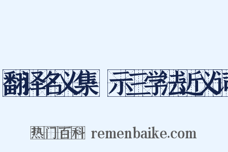 翻译名义集·示三学法近义词是什么意思的图片